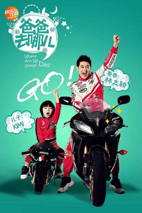 爸氣外露 《爸爸去哪兒》明星座駕大盤點(圖)