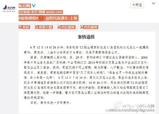 上海警方通報(bào)浦東機(jī)場(chǎng)燃爆案嫌犯身份