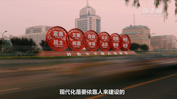 十四五新開局|文明之光