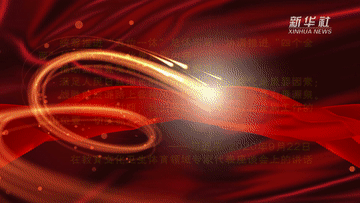 十四五新開局|文明之光